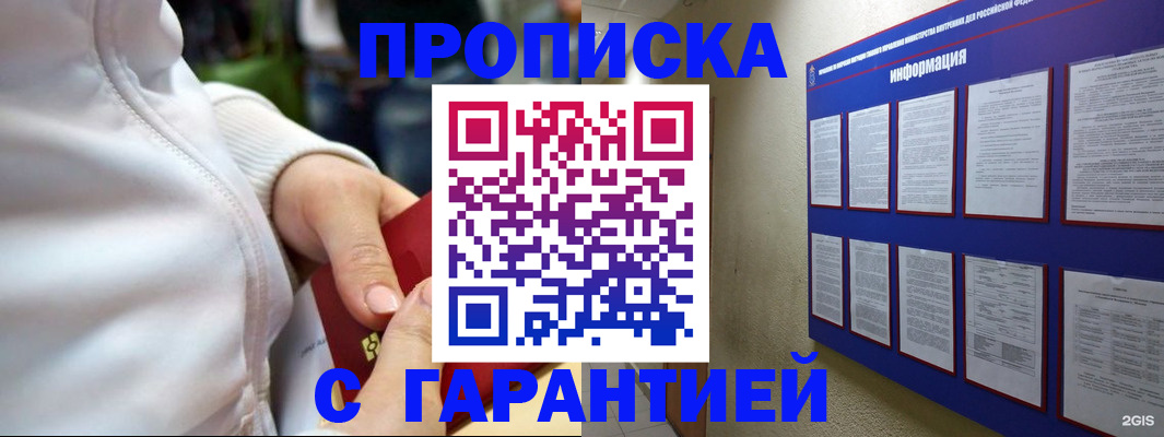 прописка в Кургане