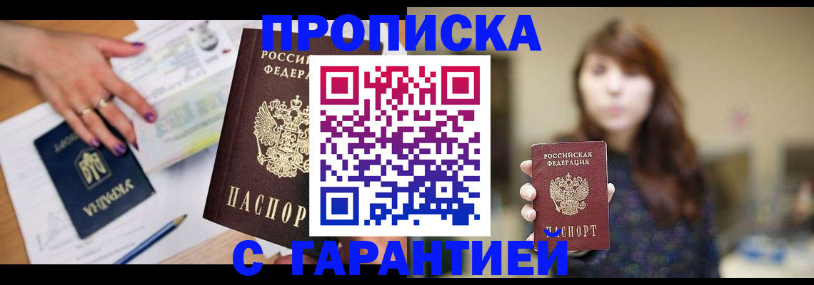 прописка законно в Кургане