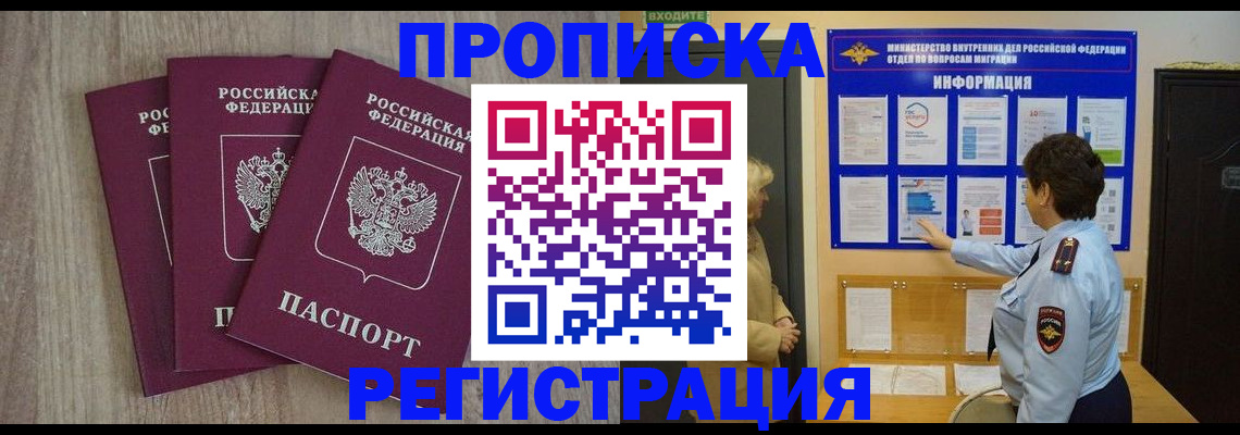 прописка регистрация в Кургане